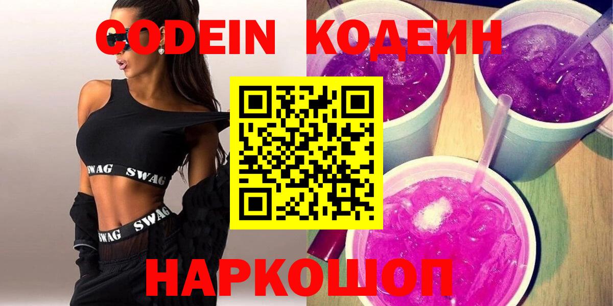 Кодеин напиток Lean (лин)  Вход с VPN  даркнет сайт  Котельники  Codein Purple Drank 