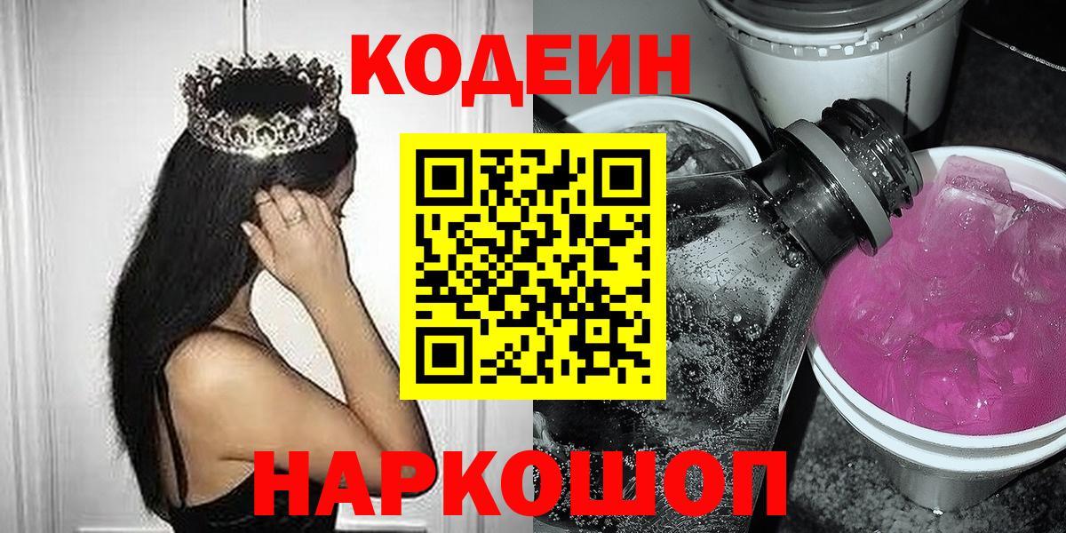 Кодеин Purple Drank Котельники